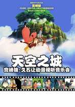 【万有音乐系】天空之城宫崎骏动漫三十年经典试听音乐会
