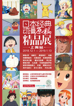 日本经典动漫原稿精品展