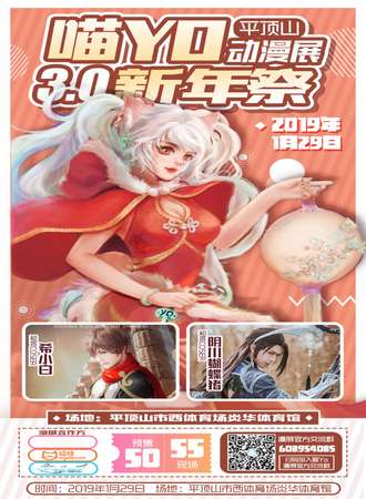 平顶山喵YO动漫展3.0新年展