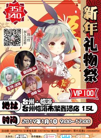 新年礼物展-临海站