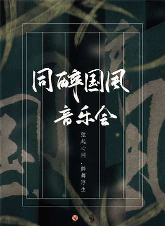 同醉国风音乐巡回音乐会—北京场