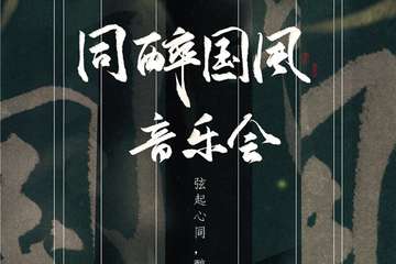 【展宣】同醉国风音乐巡回音乐会—北京场