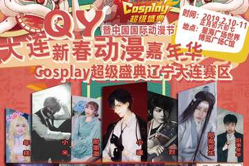 【二宣】QY新春动漫嘉年华