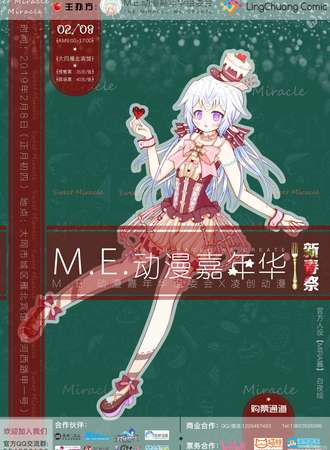 M.E.动漫嘉年华3.0 • 新春展