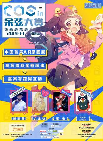 COSin余弦大赏动画游戏游乐盛典