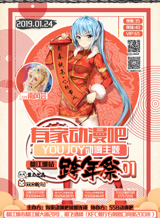 有家动漫吧 YOU JOY动漫主题跨年展01（都江堰站）