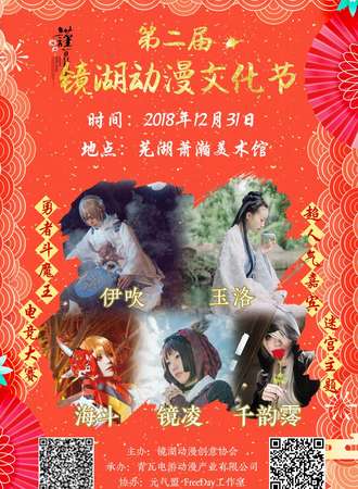第二届镜湖动漫文化节