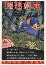 首届Wo Art CHAO主题展：“臆想仓库”