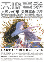 天野喜孝《交织の幻想》中国巡展北京站