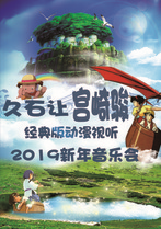 2019新年音乐会-久石让·宫崎骏经典版动漫试听音乐会