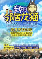 【欢乐谷】【大演时代】我的邻居龙猫-2019久石让宫崎骏作品大型动漫电影视听交响音乐会