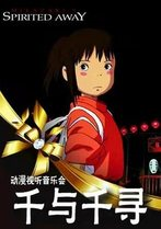 千与千寻-久石让·宫崎骏经典作品动漫视听音乐会