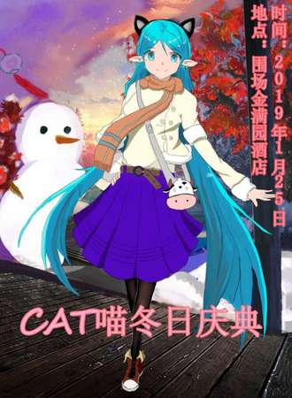 CAT喵冬日庆典