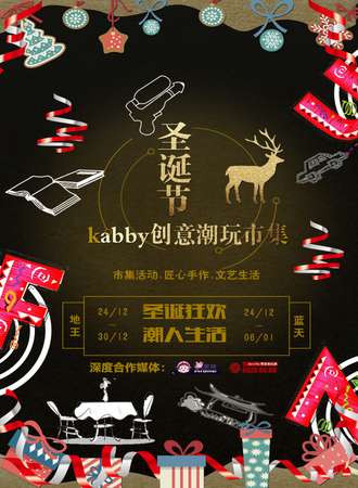 2018广州圣诞节Kabby创意潮玩市集