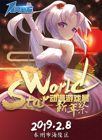 泰州·StarWorld动漫游戏展-新年展