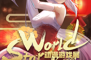 【展宣】泰州·StarWorld动漫游戏展-新年展