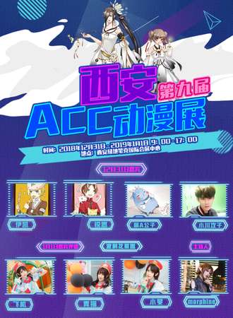 西安第9届ACC动漫展