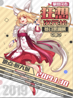 第三届狂想次元绘冬日展