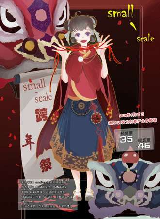 small-scale跨年展