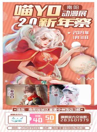 南阳喵YO动漫展2.0新年展
