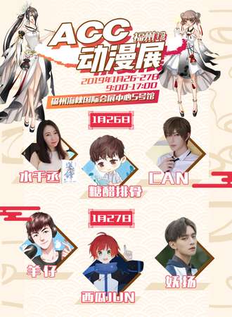 第13届福州ACC动漫展