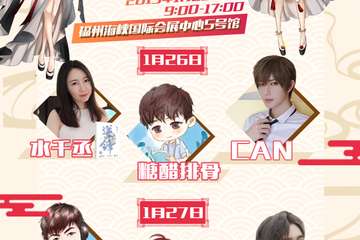 【一宣】第13届福州ACC动漫展