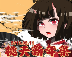 【二宣】第一届奉化桃夭新年展