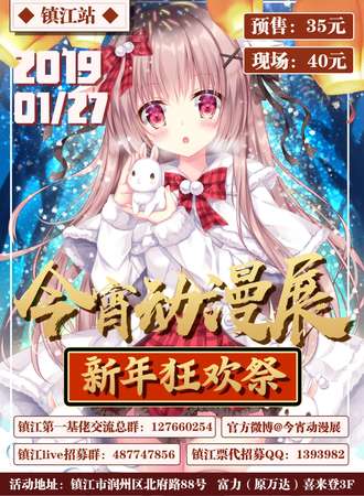 镇江今宵动漫游戏展---新年狂欢展