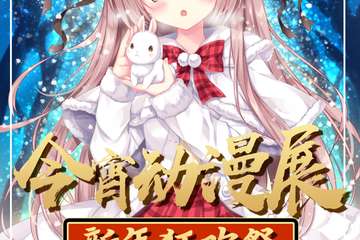 【二宣】镇江今宵动漫游戏展---新年狂欢展