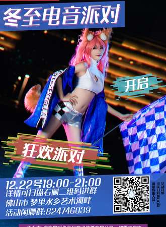 首届佛山动漫音乐节