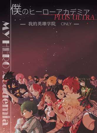 北京我的英雄学院only