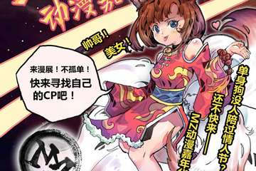 【展宣】MZ动漫嘉年华