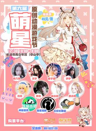 萌星原创动漫游戏节周年庆冬季盛典