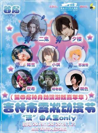 首届吉林市雾凇动漫节（第四届神月动漫嘉年华  漫由人生only）