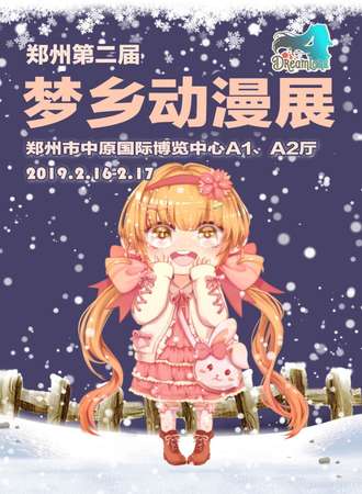 郑州第二届梦乡动漫展