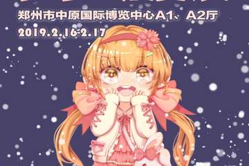 【震撼二宣】第二届郑州梦乡动漫展“为了最初的梦•二次元 ”