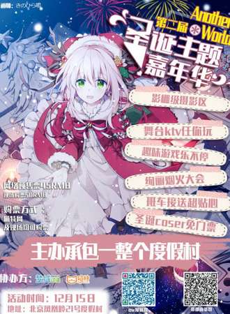 Another World第二届圣诞主题嘉年华