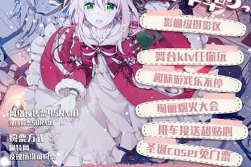 【二宣】Another World第二届圣诞主题嘉年华