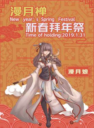 漫月禅新春拜年展