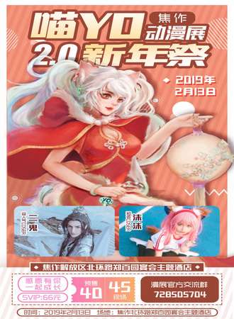 焦作喵YO动漫展2.0新年展