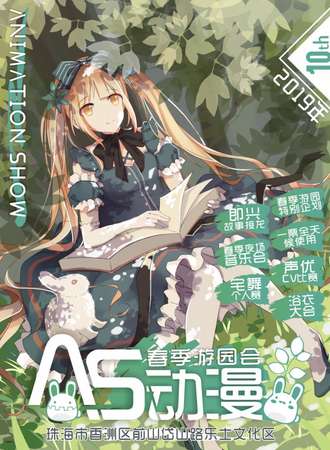 2019珠海AS动漫展春季游园会