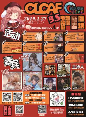 CLCAF9.5廊坊新春动漫游戏嘉年华