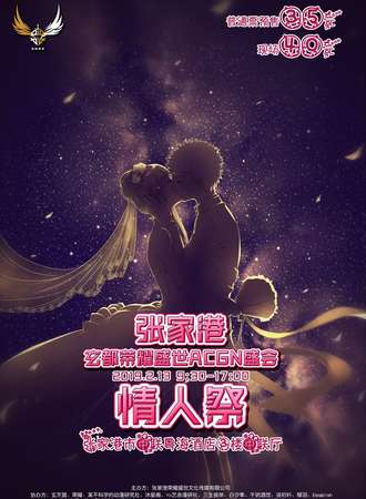 张家港·玄都荣耀盛世ACGN盛会·情人展