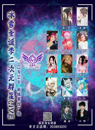 冰雪圣诞季二次元群星LIVE