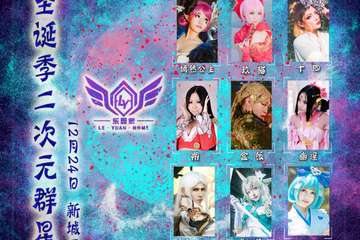 【展宣】冰雪圣诞季二次元群星LIVE