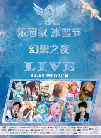 乐园家冰雪节幻想之夜 LIVE