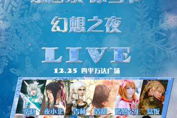 【展宣】乐园家冰雪节幻想之夜 LIVE