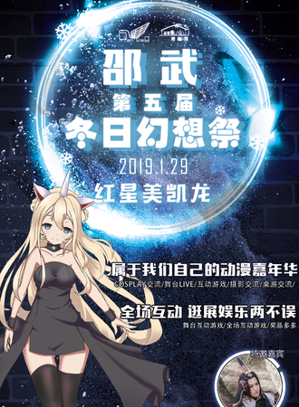 邵武市第五届冬日幻想展（第十三届动漫展）
