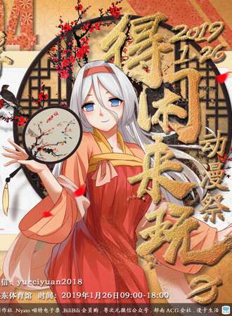 云浮YFYC04“得闲来玩”动漫展