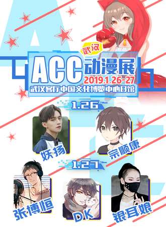 第四届武汉ACC动漫展